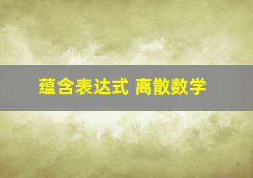 蕴含表达式 离散数学